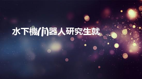 水下機(jī)器人研究生就業(yè)：探索海底奧秘，開(kāi)啟未來(lái)職場(chǎng)！